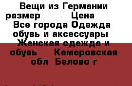 Вещи из Германии размер 36-38 › Цена ­ 700 - Все города Одежда, обувь и аксессуары » Женская одежда и обувь   . Кемеровская обл.,Белово г.